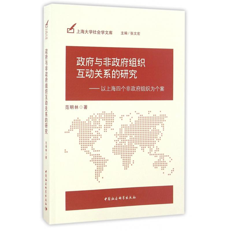政府与非政府组织互动关系的研究--以上海四个非政府组织为个案/上海大学社会学文库
