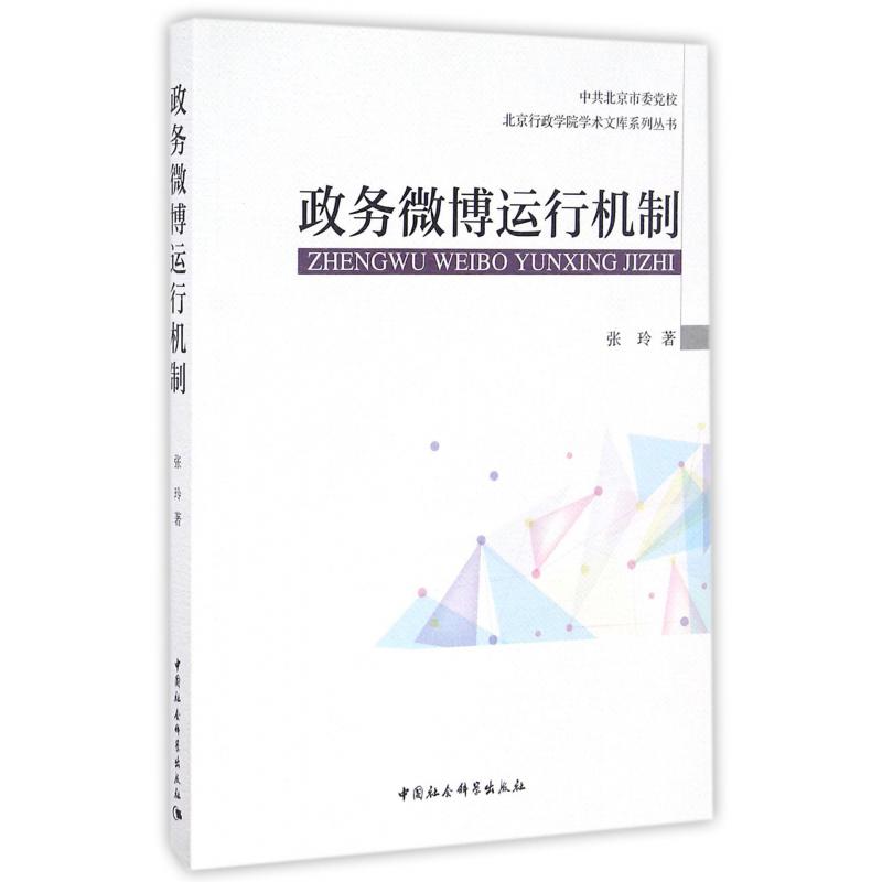 政务微博运行机制/中共北京市委党校北京行政学院学术文库系列丛书