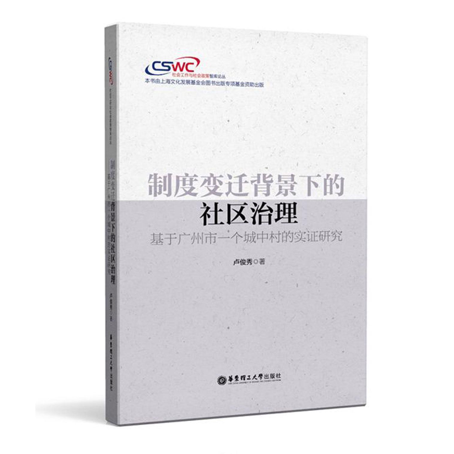 制度变迁背景下的社区治理（基于广州市一个城中村的实证研究）/社会工作与社会政策智库论丛