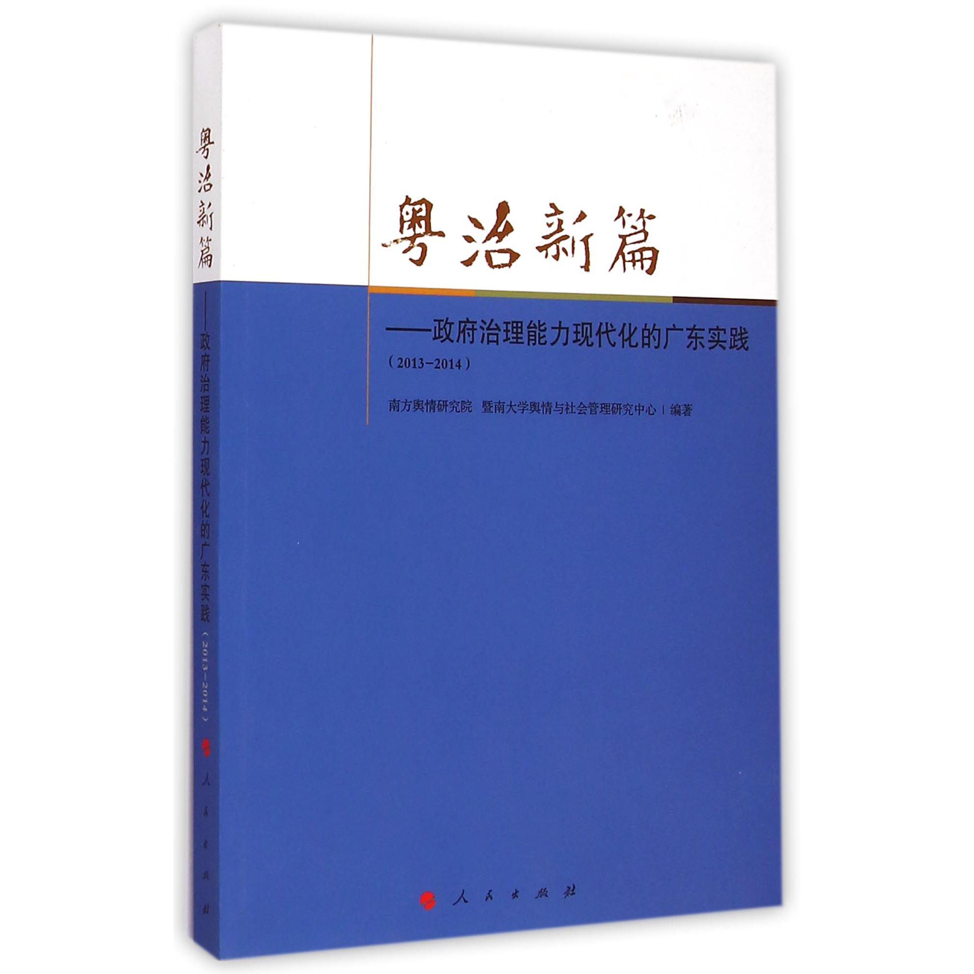 粤治新篇--政府治理能力现代化的广东实践（2013-2014）