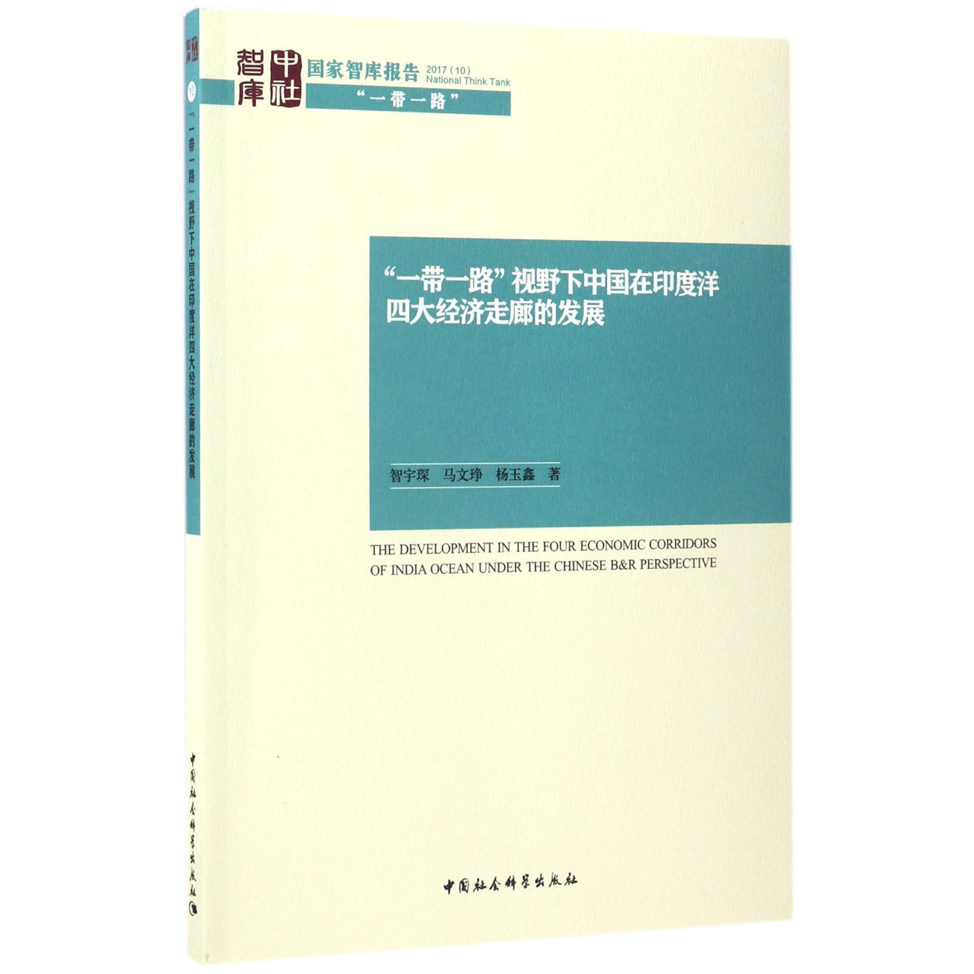 一带一路视野下中国在印度洋四大经济走廊的发展/国家智库报告