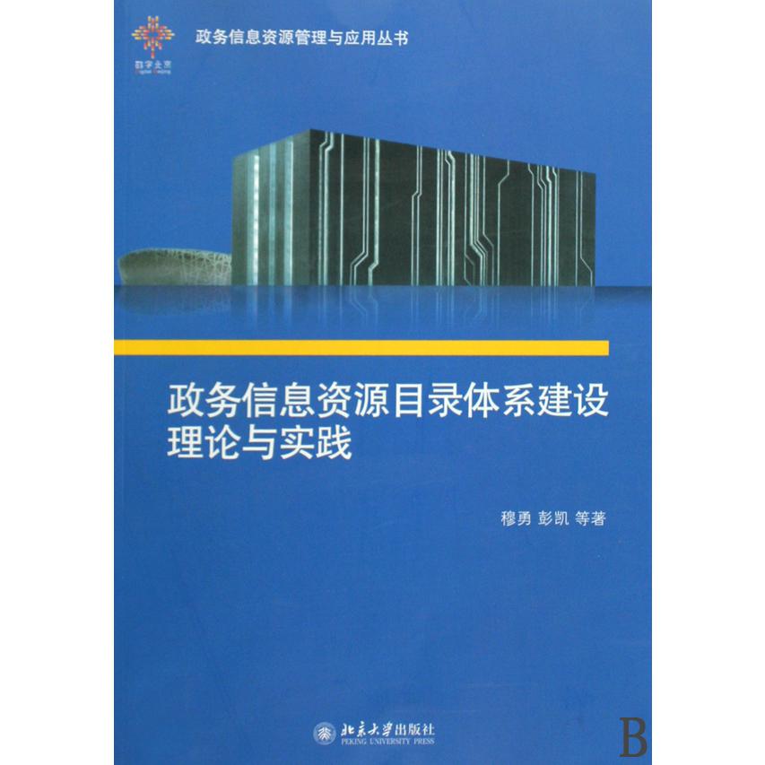 政务信息资源目录体系建设理论与实践（附光盘）/政务信息资源管理与应用丛书