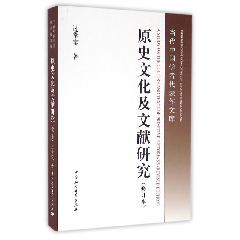 原史文化及文献研究(修订本)/当代中国学者代表作文库