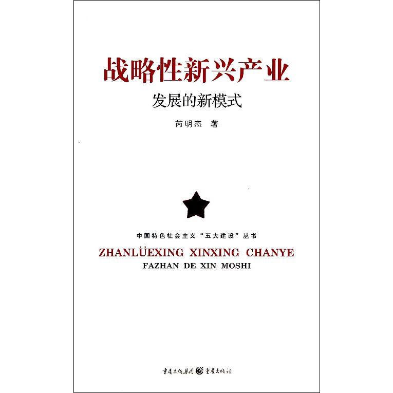 战略性新兴产业发展的新模式/中国特色社会主义五大建设丛书
