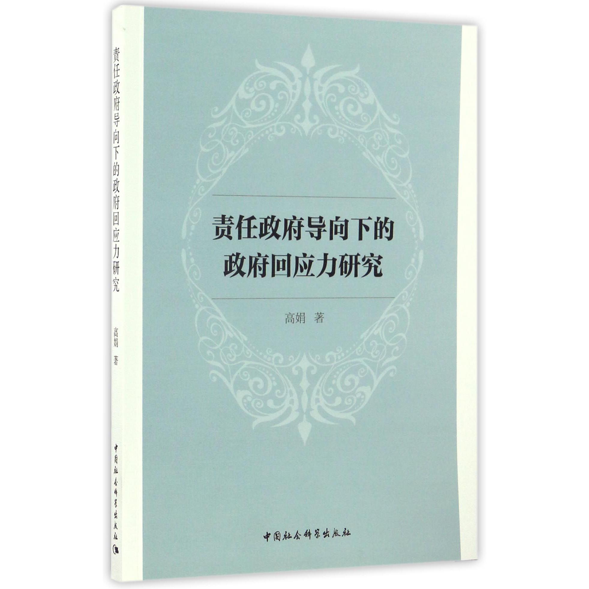 责任政府导向下的政府回应力研究