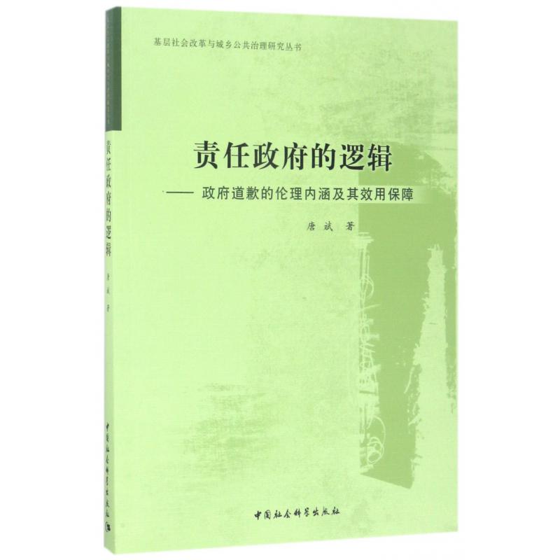 责任政府的逻辑--政府道歉的伦理内涵及其效用保障/基层社会改革与城乡公共治理研究丛书