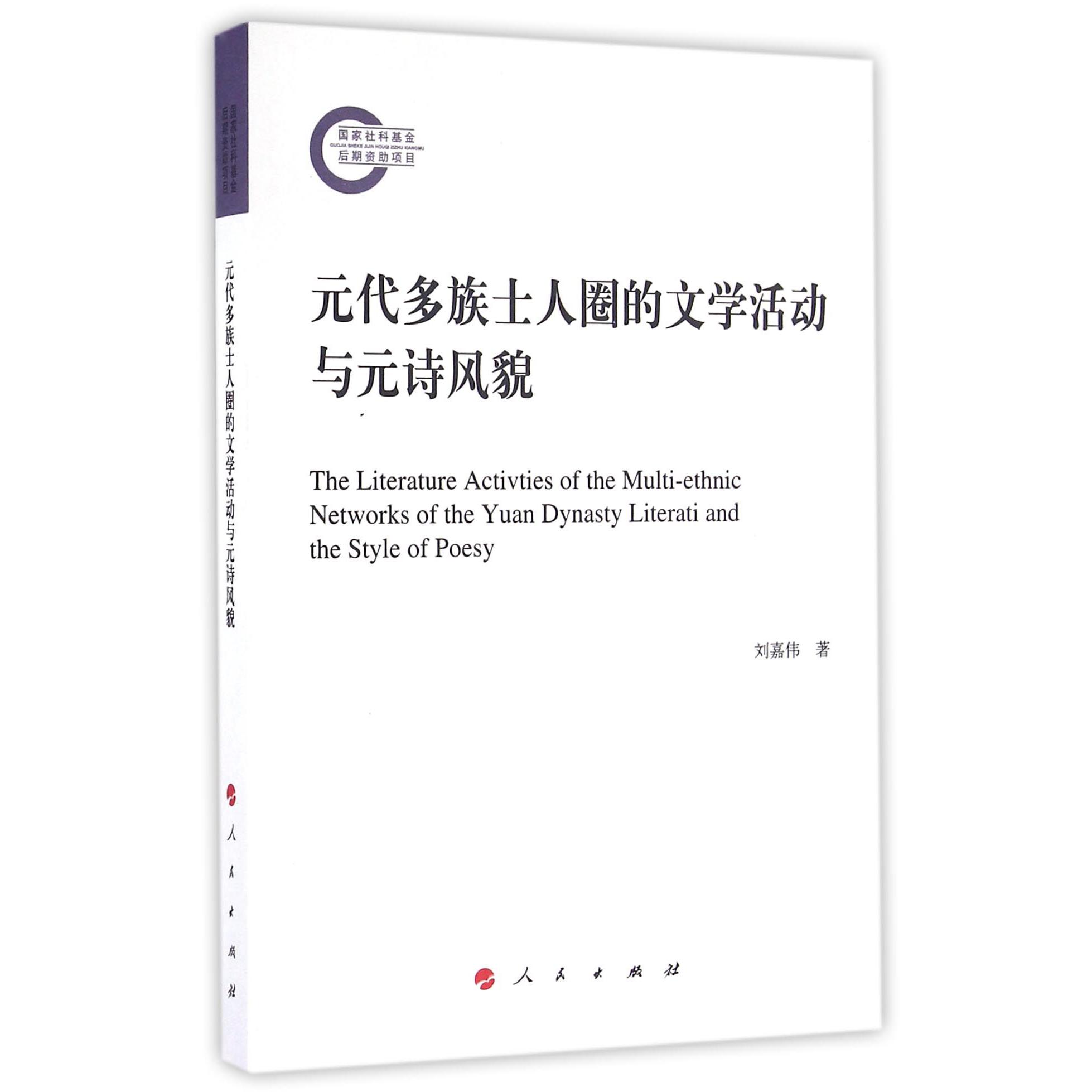 元代多族士人圈的文学活动与元诗风貌