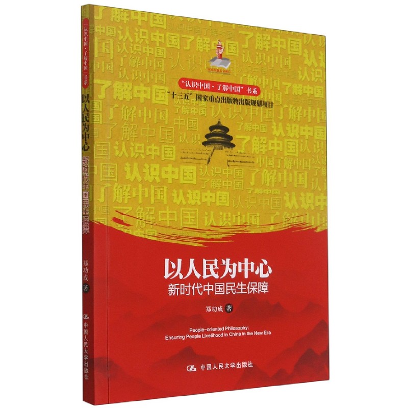 以人民为中心（新时代中国民生保障）/认识中国了解中国书系