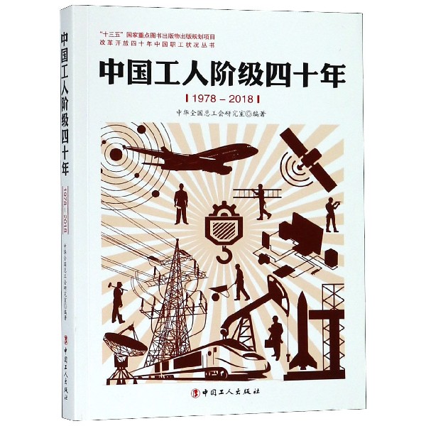 中国工人阶级四十年(1978-2018)/改革开放四十年中国职工状况丛书