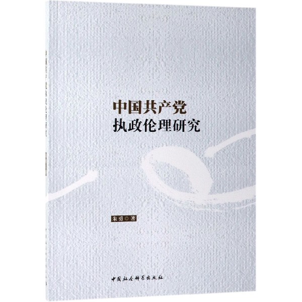 中国共产党执政伦理研究
