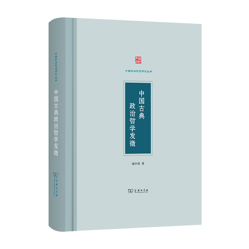 中国古典政治哲学发微/中国政治思想研究丛书