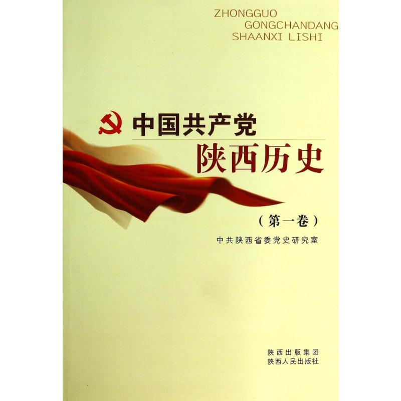 中国共产党陕西历史(第1卷)