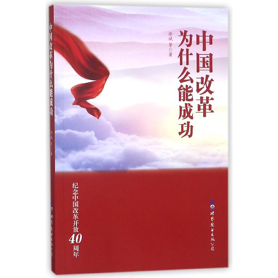 中国改革为什么能成功(纪念中国改革开放40周年)