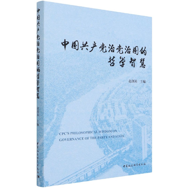 中国共产党治党治国的哲学智慧