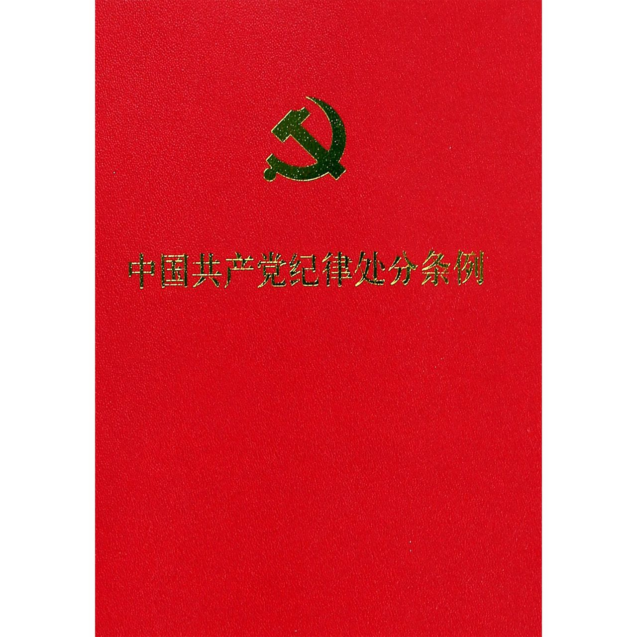 中国共产党纪律处分条例