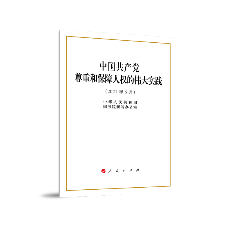 中国共产党尊重和保障人权的伟大实践(2021年6月)