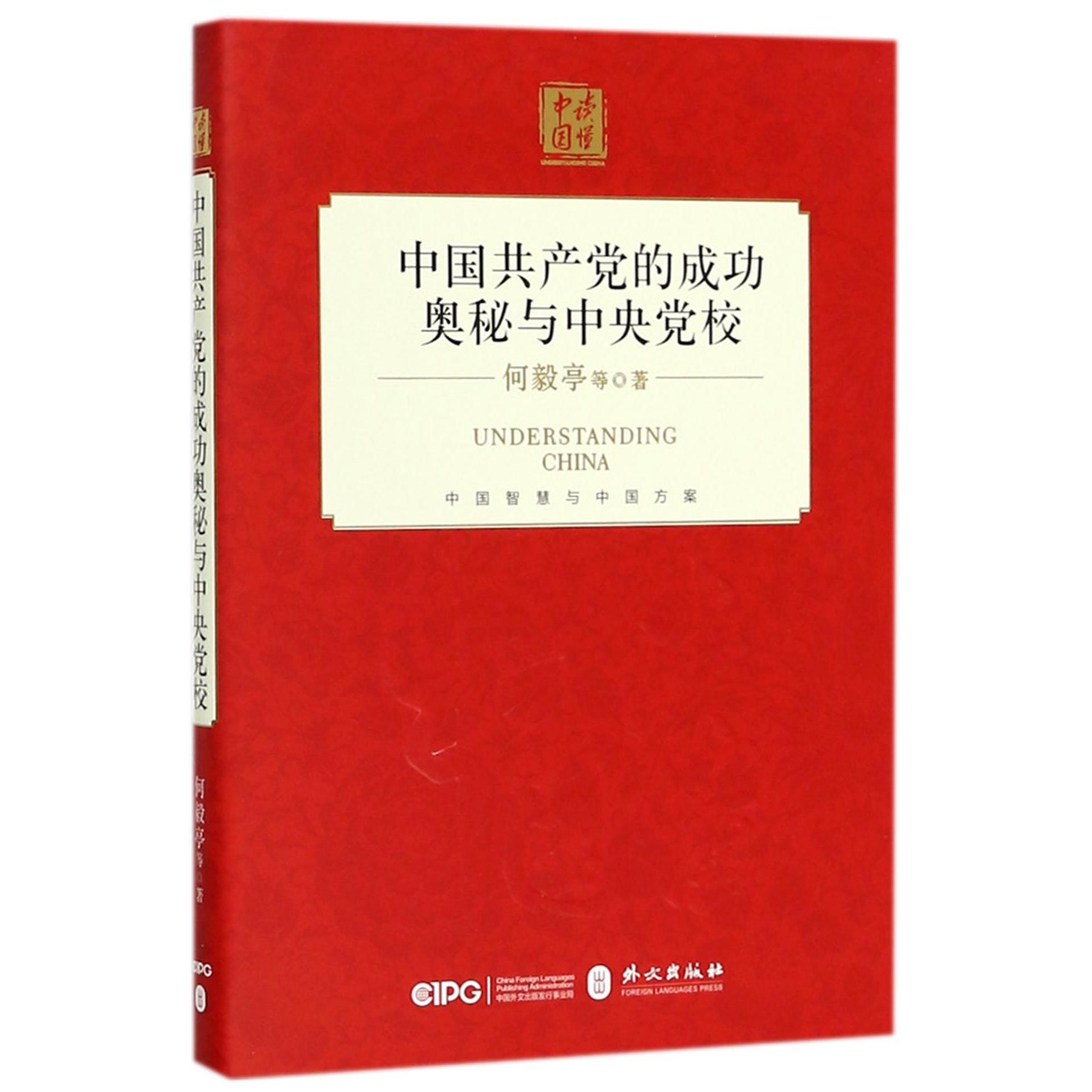 中国共产党的成功奥秘与中央党校(精)/读懂中国