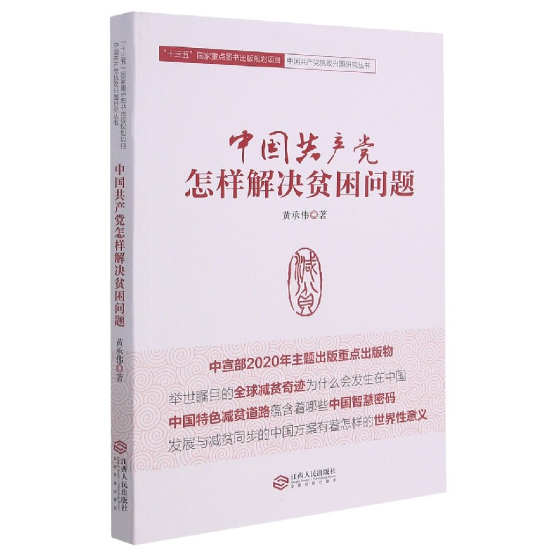 中国共产党怎样解决贫困问题/中国共产党执政兴国研究丛书