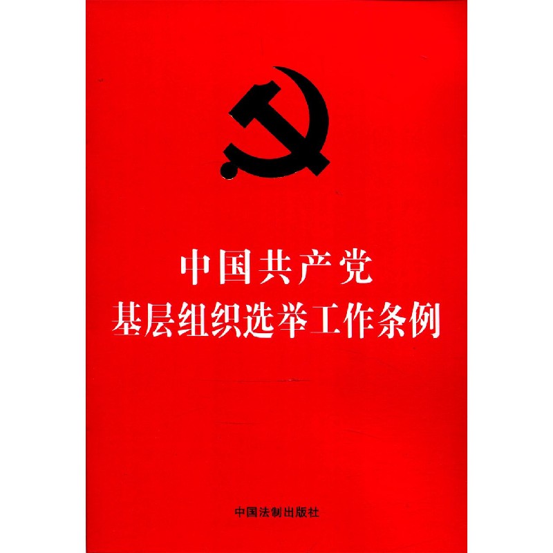 中国共产党基层组织选举工作条例