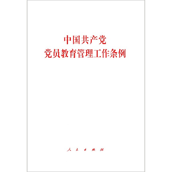 中国共产党党员教育管理工作条例