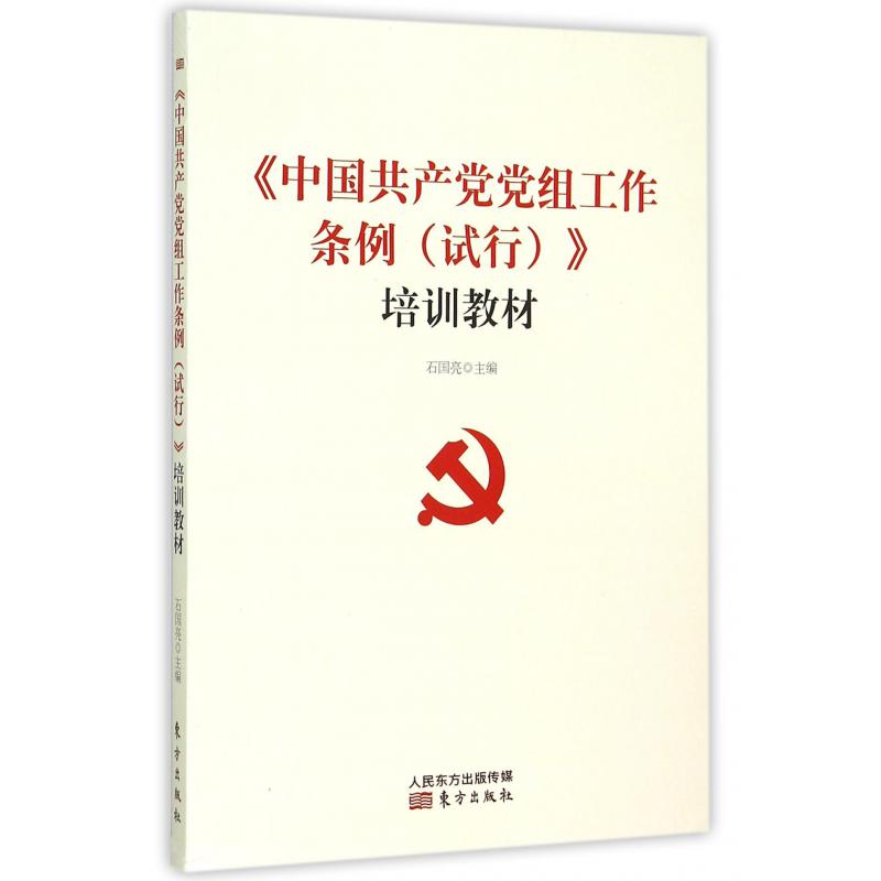 中国共产党党组工作条例<试行>培训教材