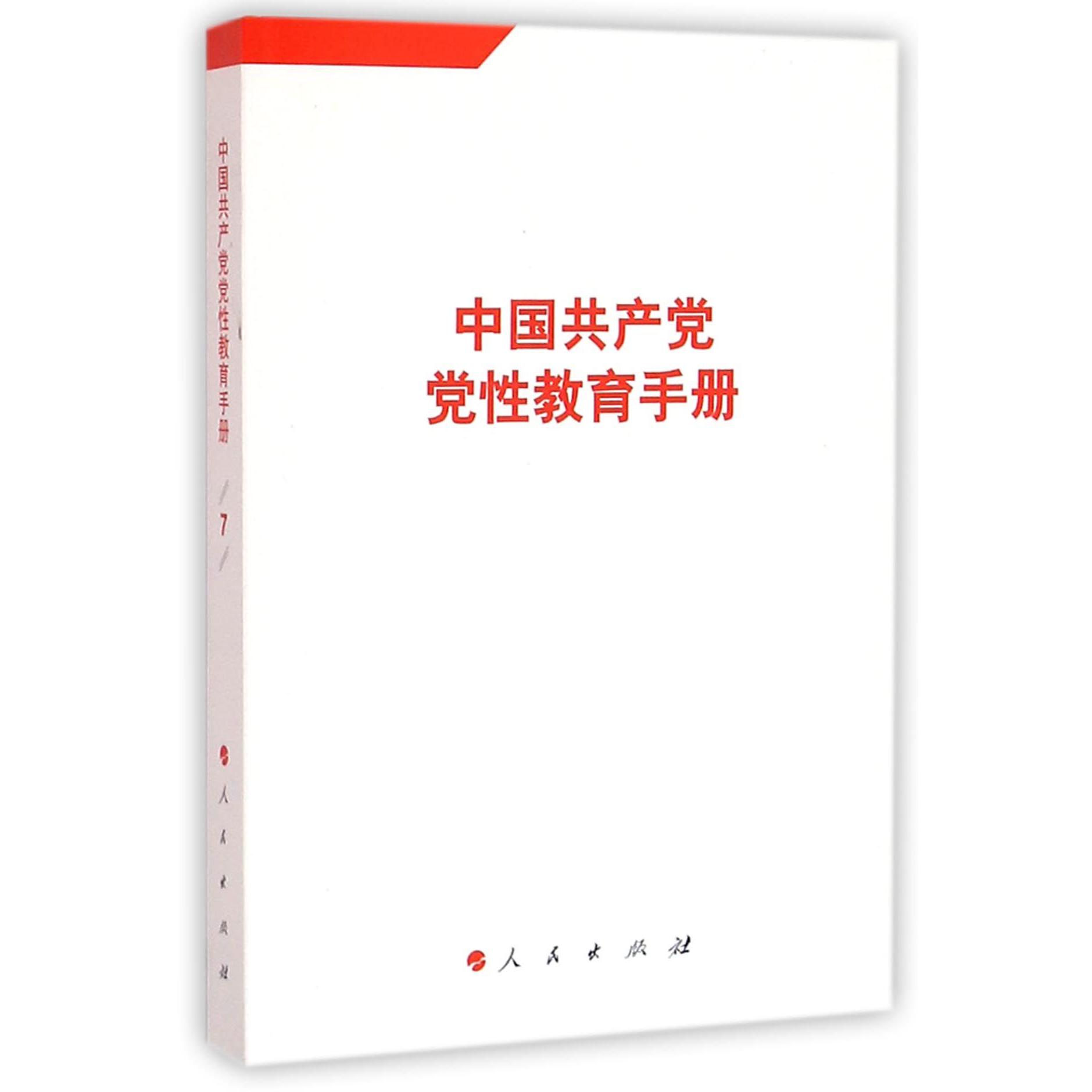 中国共产党党性教育手册(第7卷)
