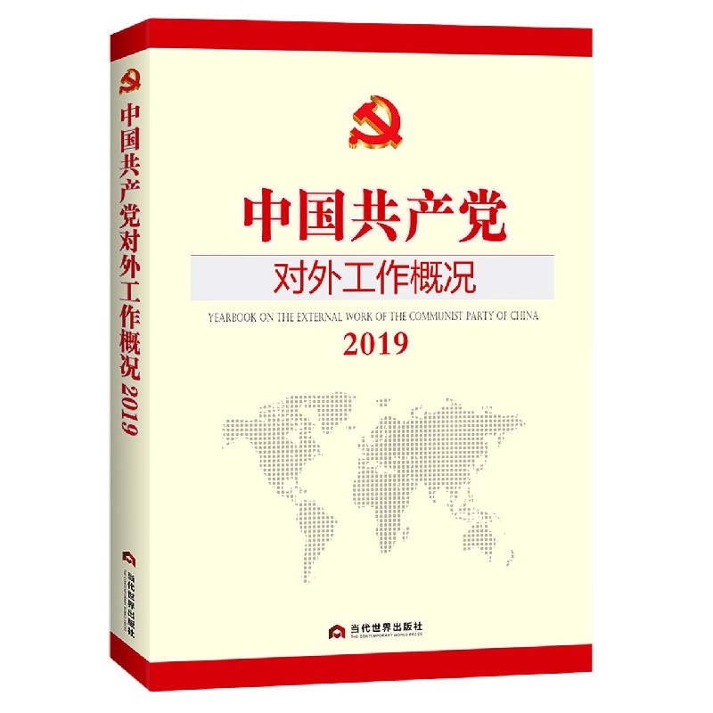 中国共产党对外工作概况(2019)