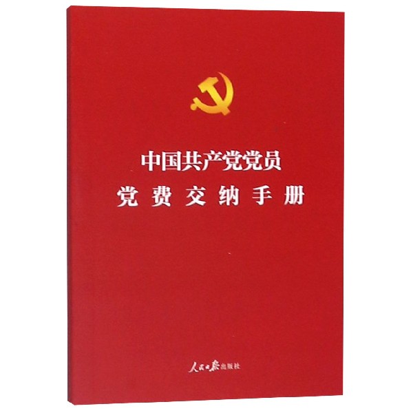 中国共产党党员党费交纳手册