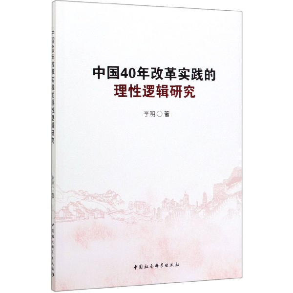 中国40年改革实践的理性逻辑研究