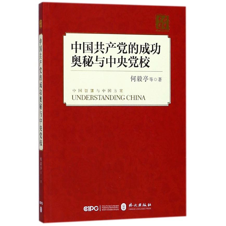 中国共产党的成功奥秘与中央党校/读懂中国