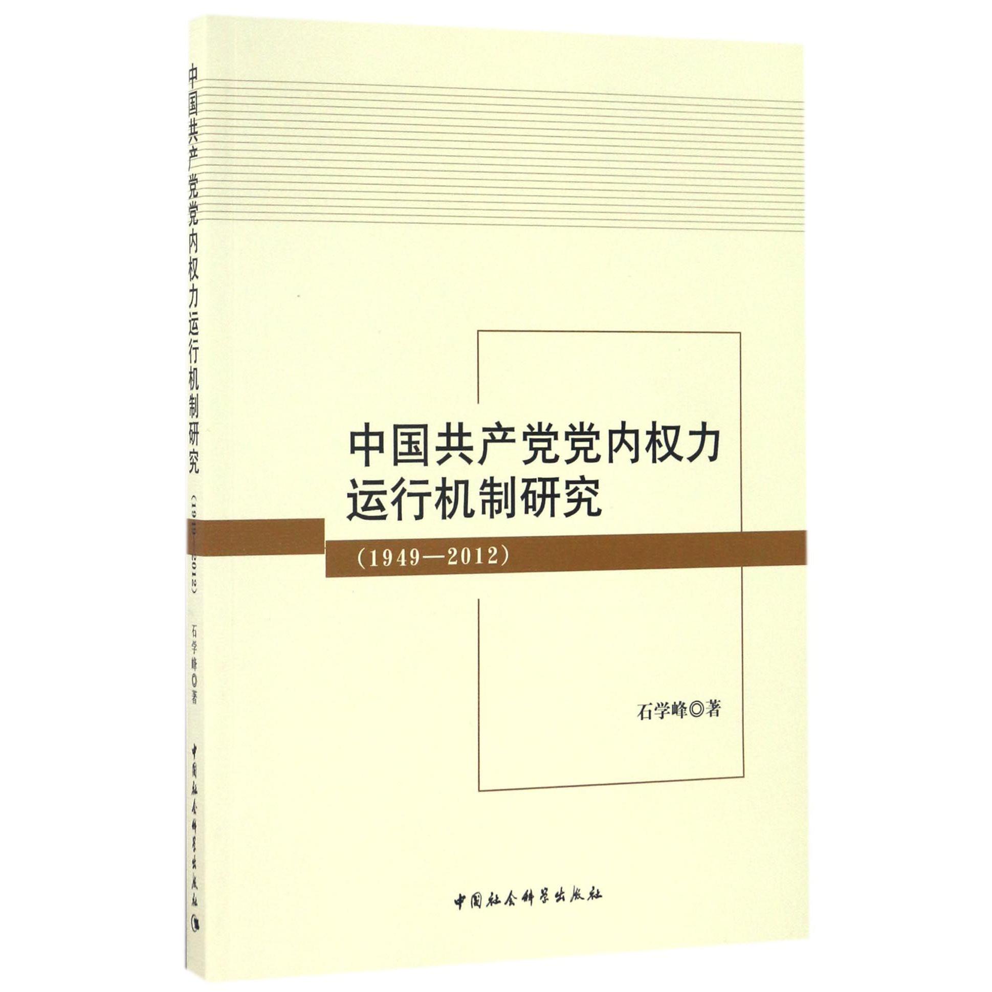 中国共产党党内权力运行机制研究(1949-2012)