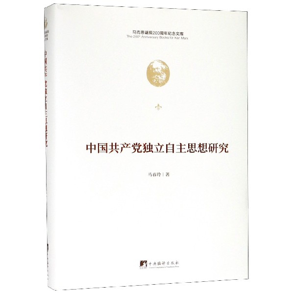 中国共产党独立自主思想研究(精)/马克思诞辰200周年纪念文库