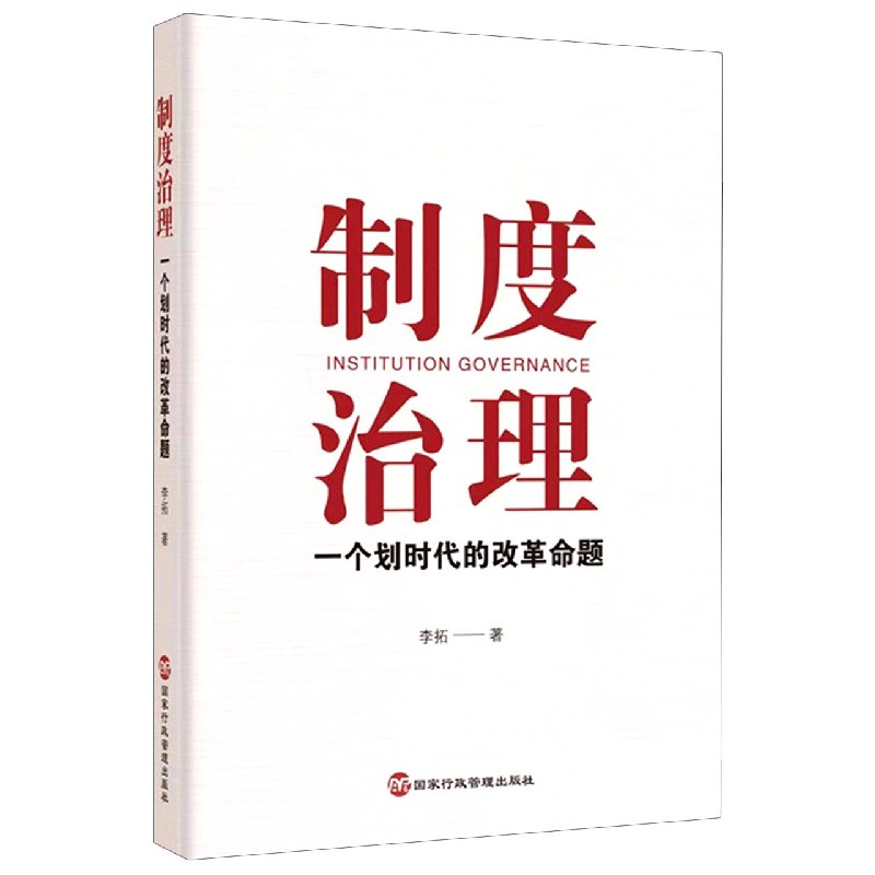 制度治理(一个划时代的改革命题)