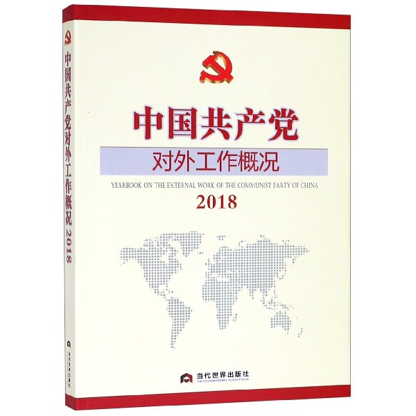 中国共产党对外工作概况(2018)