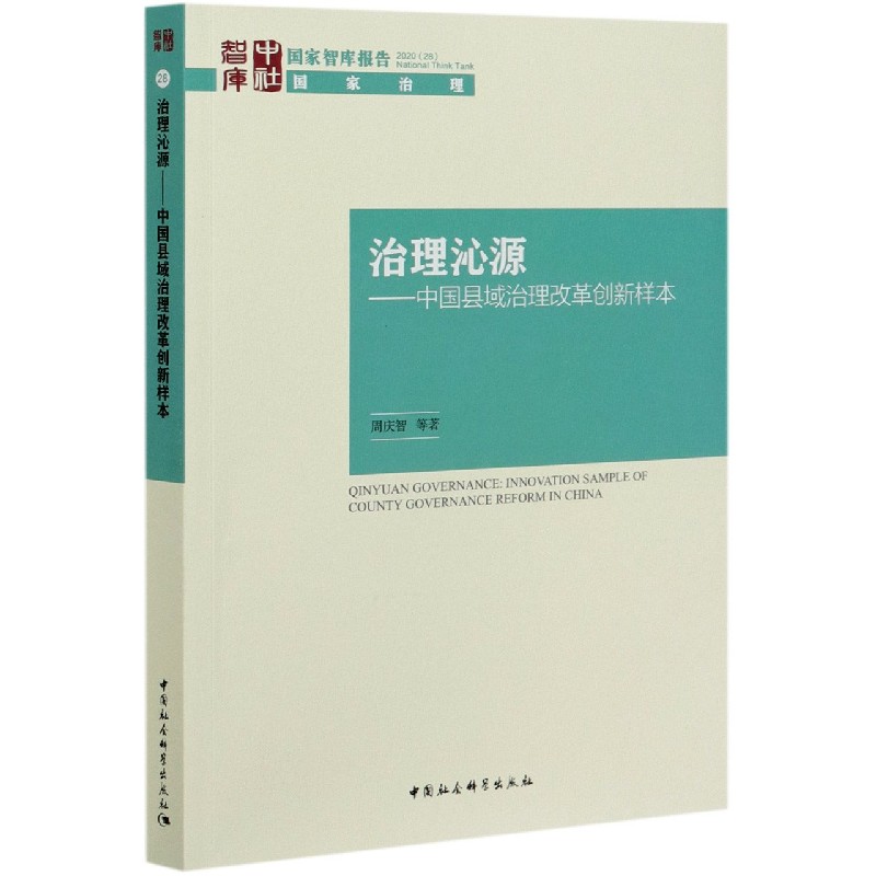 治理沁源--中国县域治理改革创新样本/国家智库报告