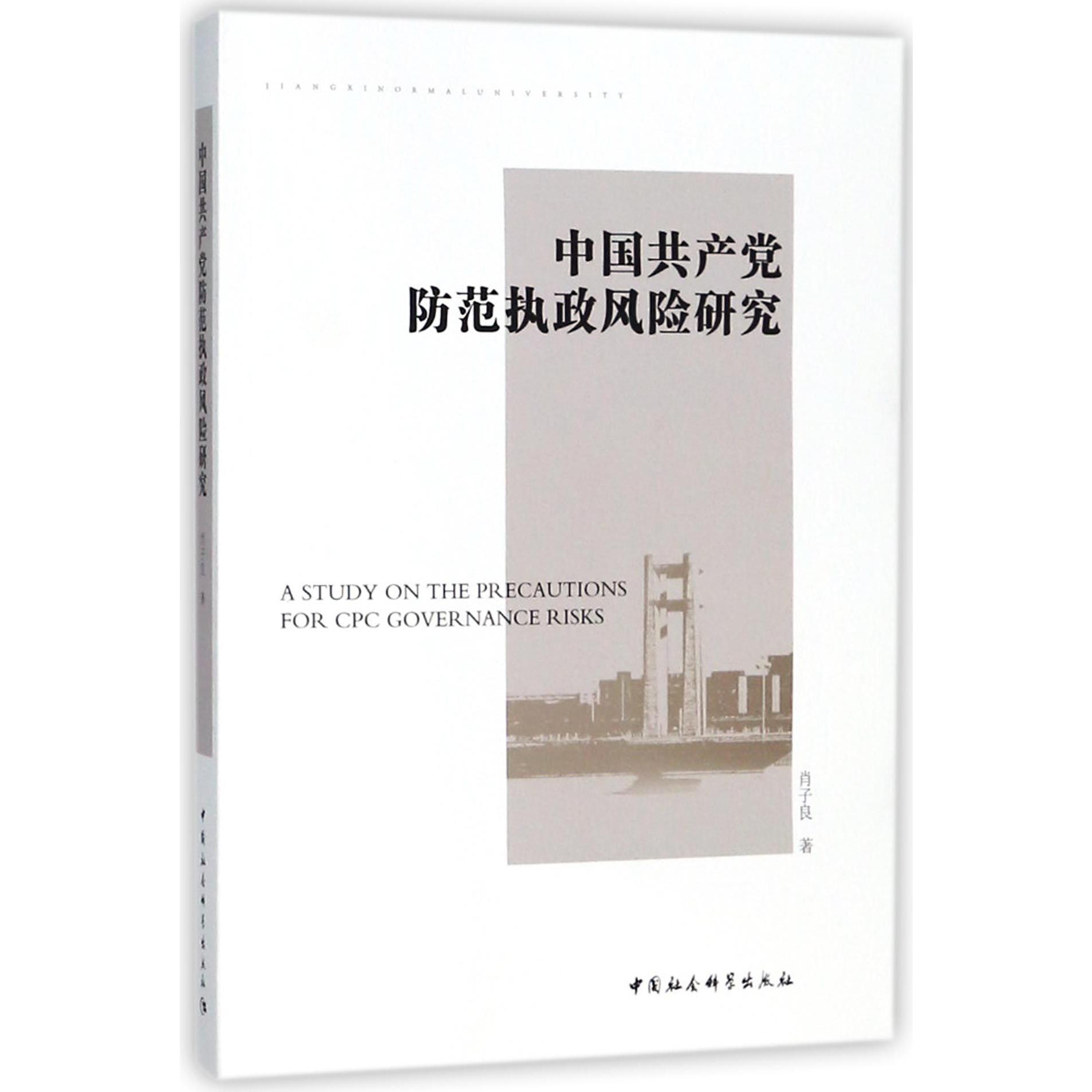 中国共产党防范执政风险研究