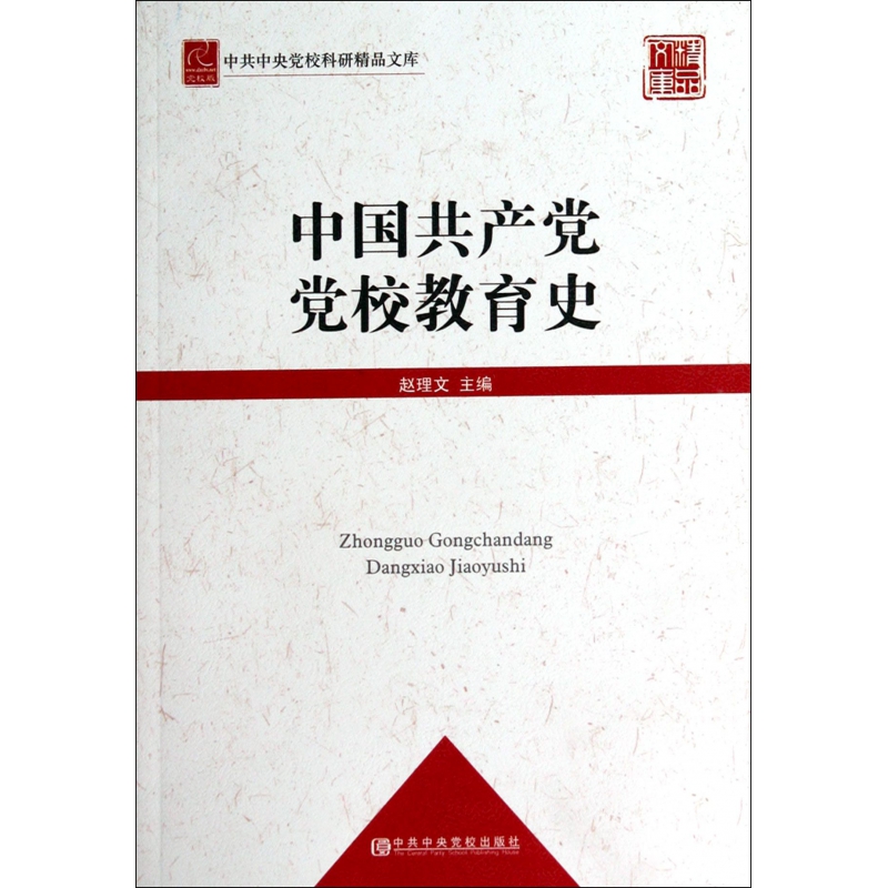 中国共产党党校教育史/中共中央党校科研精品文库