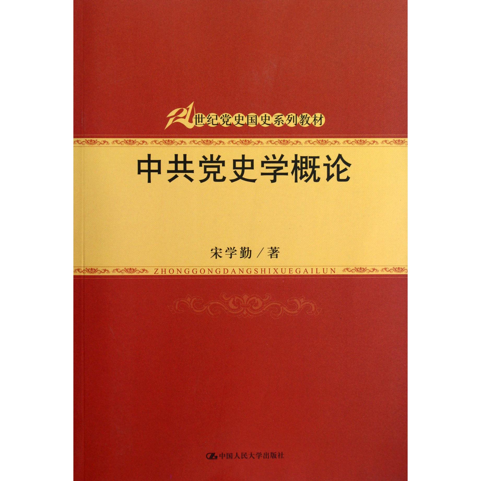 中共党史学概论(21世纪党史国史系列教材)
