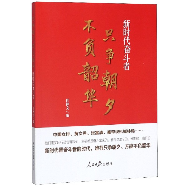 只争朝夕不负韶华(新时代奋斗者)