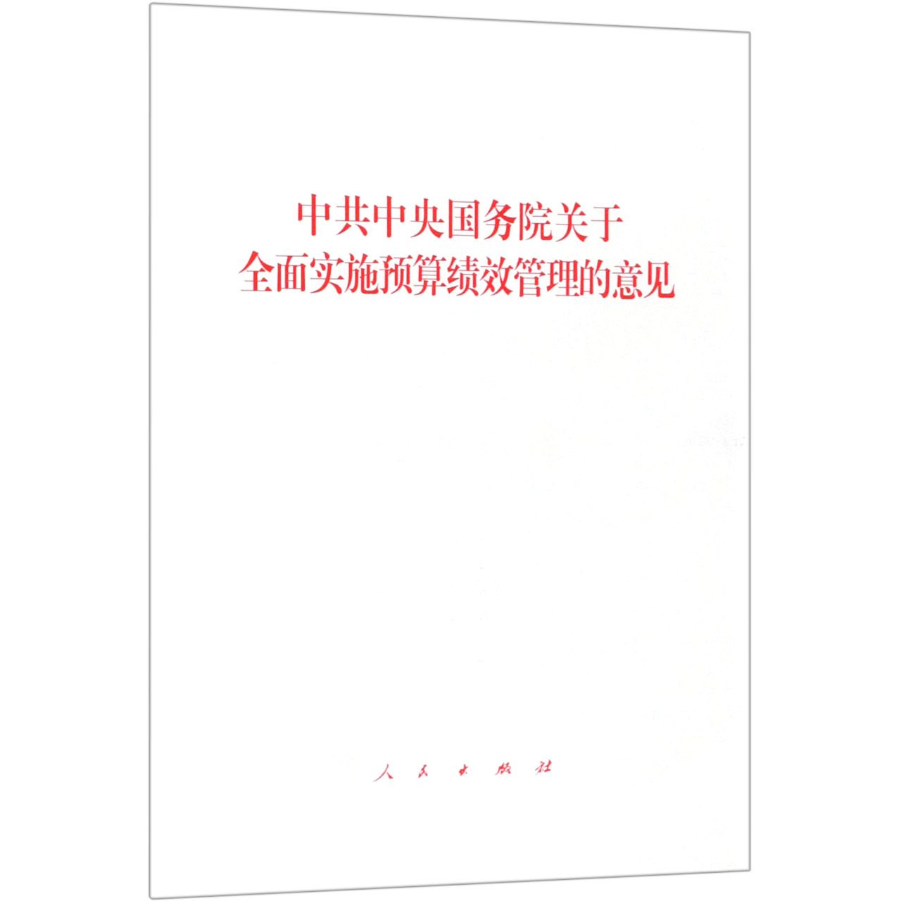 中共中央国务院关于全面实施预算绩效管理的意见