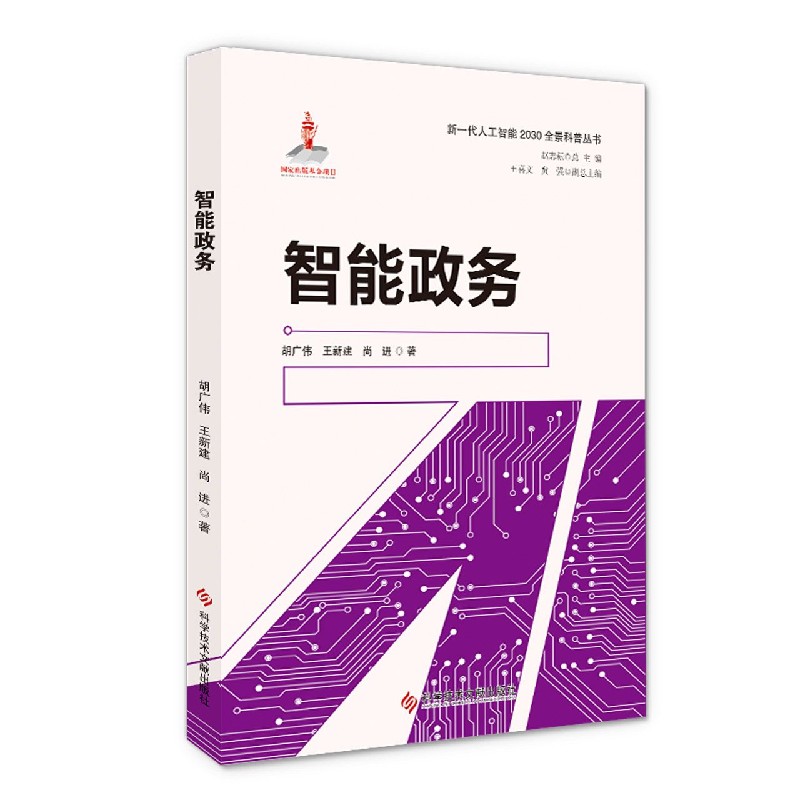 智能政务/新一代人工智能2030全景科普丛书