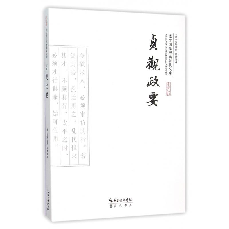 贞观政要/崇文国学经典普及文库
