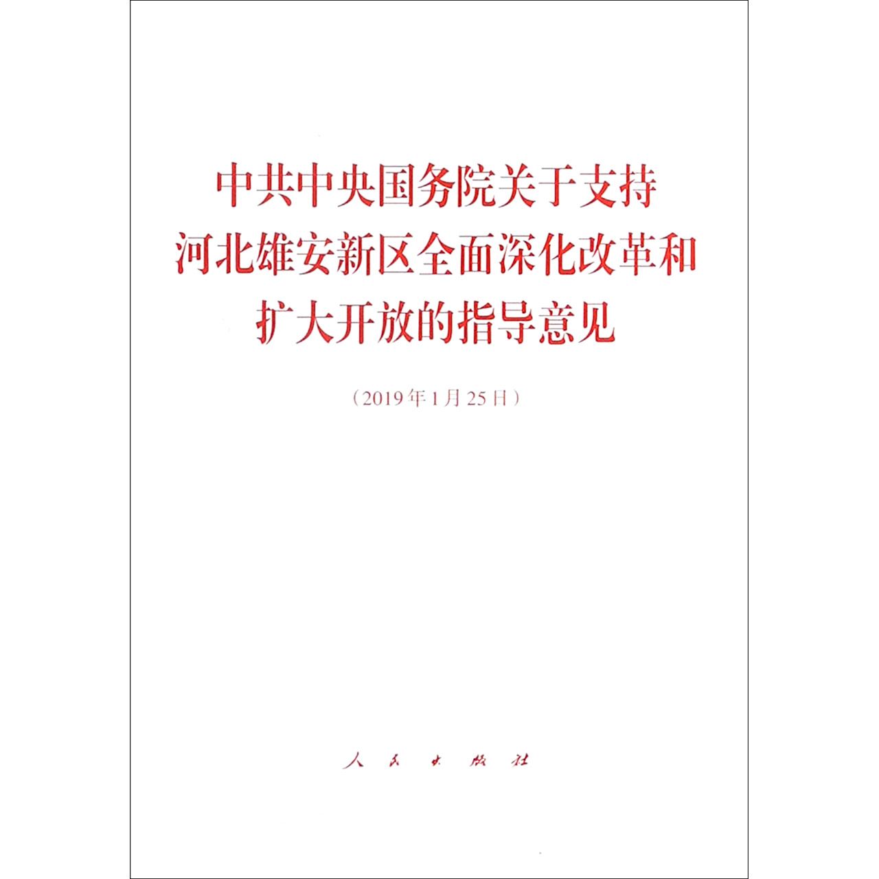 中共中央国务院关于支持河北雄安新区全面深化改革和扩大开放的指导意见(2019年1月25日