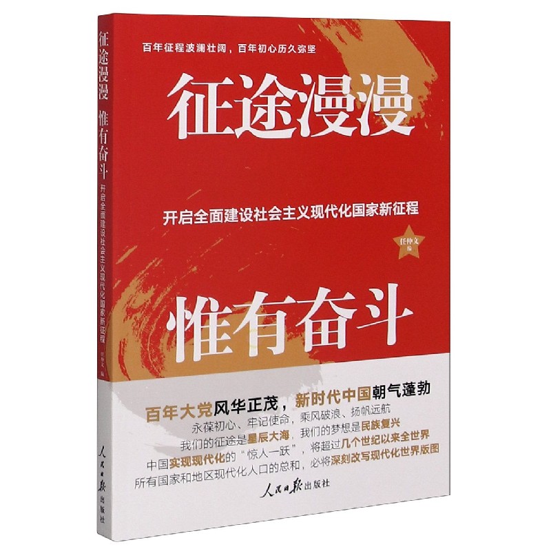 征途漫漫惟有奋斗(开启全面建设社会主义现代化国家新征程)