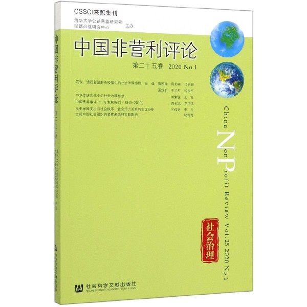 中国非营利评论(第25卷2020No.1)