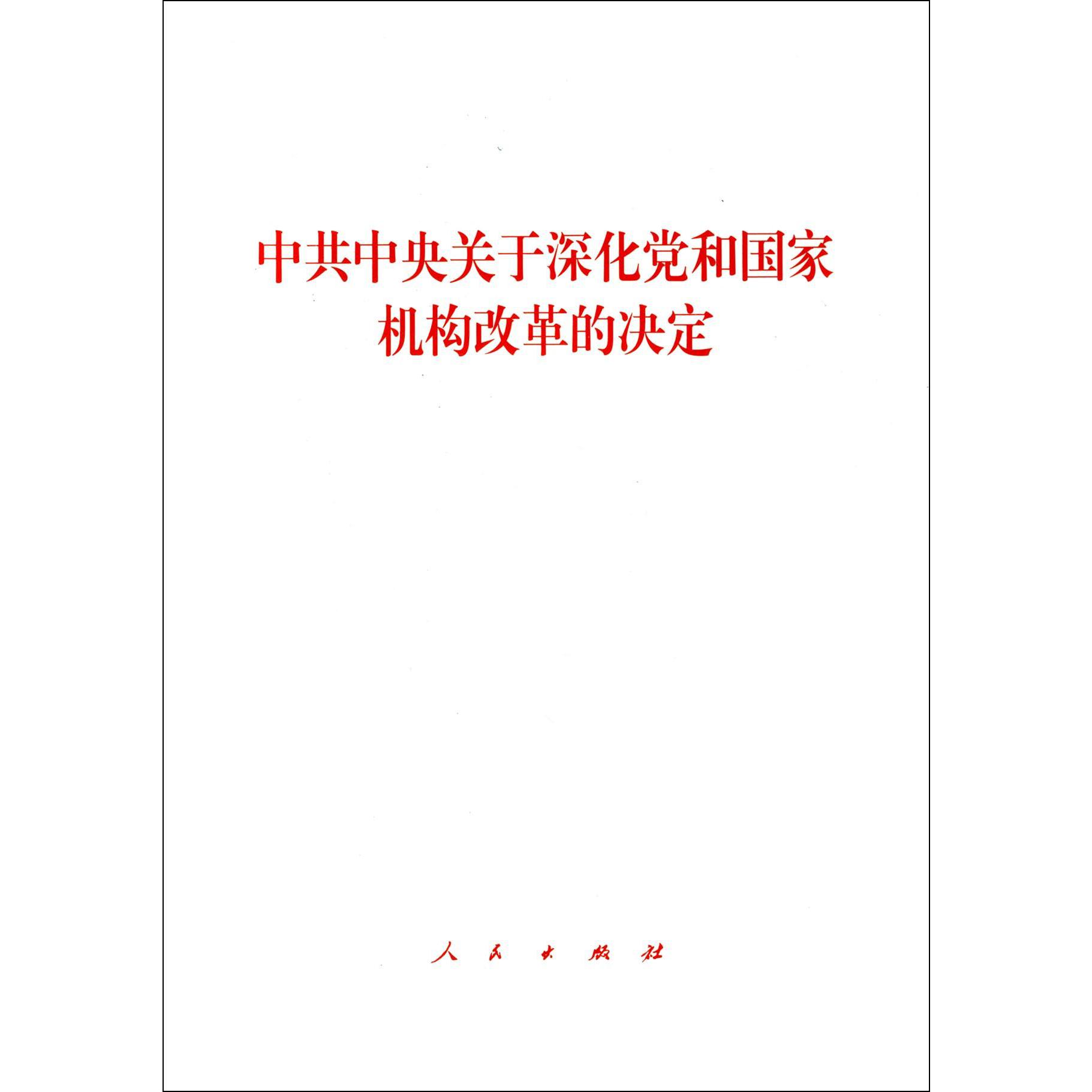 中共中央关于深化党和国家机构改革的决定