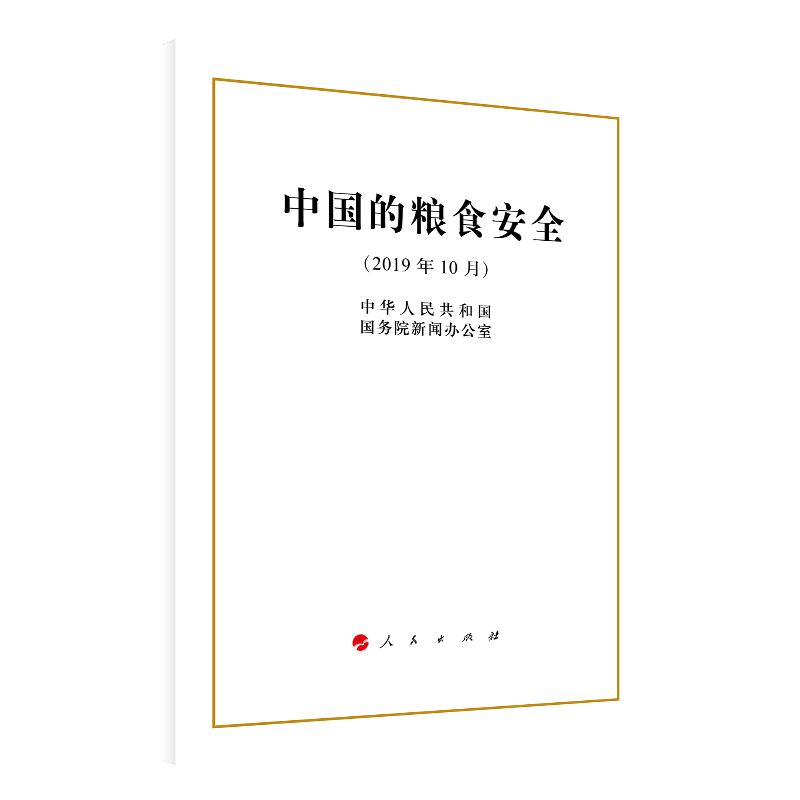 中国的粮食安全(2019年10月)