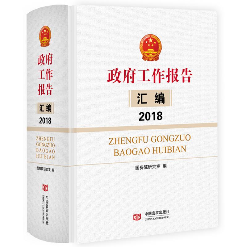 政府工作报告汇编2018（收录各省市政府工作报告，政策研究素材）