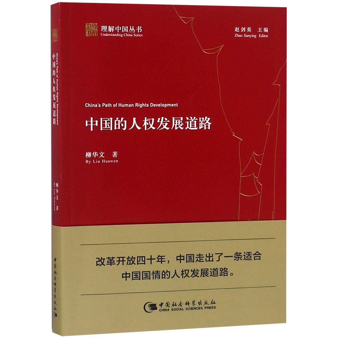 中国的人权发展道路/理解中国丛书