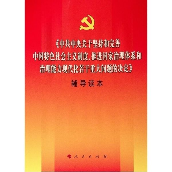 中共中央关于坚持和完善中国特色社会主义制度推进国家治理体系和治理能力现代化若干重